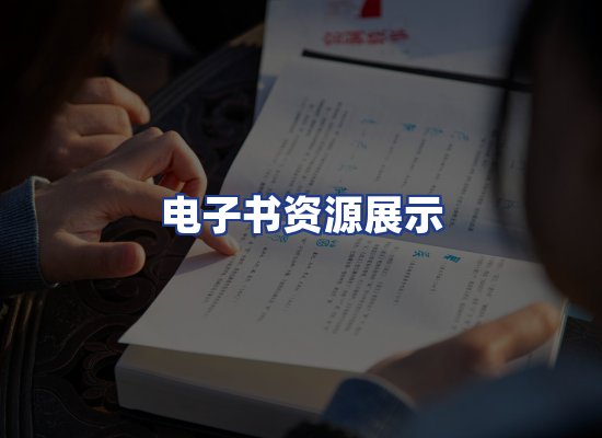 电子书资源展示